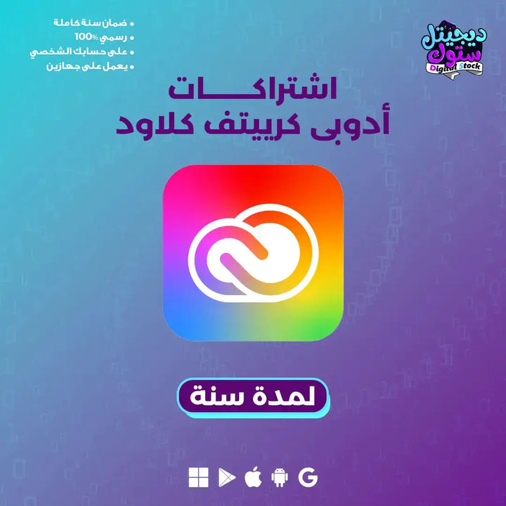ادوبي كريتيف كلاود -  سنة
احصل على اشتراك أدوبي كرييتف كلاود لمدة سنة بأفضل الأسعار في الممكلة العربية السعودية من متجر ديجيتال ستوك، وتمتع بإمكانية الوصول إلى كافة أدوات التصميم المميزة…

