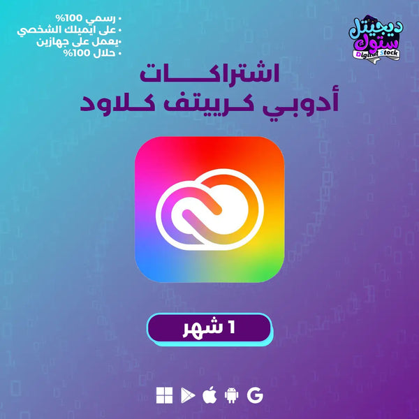 اشتراك ادوبي كريتيف كلاود رسمي 1 شهر