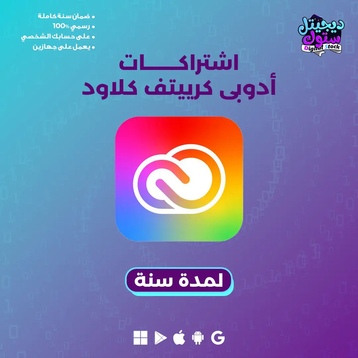 ادوبي كريتيف كلاود -  سنة
احصل على اشتراك أدوبي كرييتف كلاود لمدة سنة بأفضل الأسعار في الممكلة العربية السعودية من متجر ديجيتال ستوك، وتمتع بإمكانية الوصول إلى كافة أدوات التصميم المميزة…

