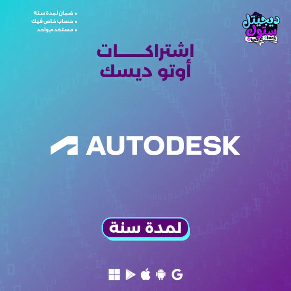 اشتراك حزمة برامج اوتوديسك - 1 سنة
تصميماتك أصبحت أسهل مع اشتراك حزمة برامج أوتوديسك لمدة سنة من متجر ديجيتال ستوك! احصل على أفضل البرامج الهندسية بسعر لا يُقاوم. اطلب الآن واستفد بأسرع خدمة شحن …

