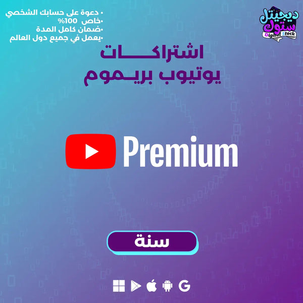 اشتراك يوتيوب بريميوم - 1 سنة
تسوق اشتراك يوتيوب بريميوم رسمي وخاص لمدة سنة

استمتع بمشاهدة يوتيوب بلا إعلانات مع اشتراك بريميوم الرسمي لمدة سنة كاملة من ديجتال ستوك. حمّل المحتوى وشاهده بلا انقطاع مع متجر ديجيتال ستوك، وحقق تجربة ترفيهية أفضل بدون إعل…