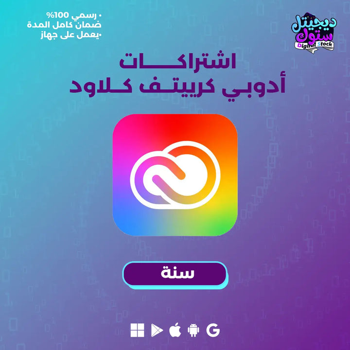 اشتراك ادوبي كريتيف كلاود -1-سنة-جهاز واحد |  متجر ديجيتال ستوك للاشتراكات الرقمية.