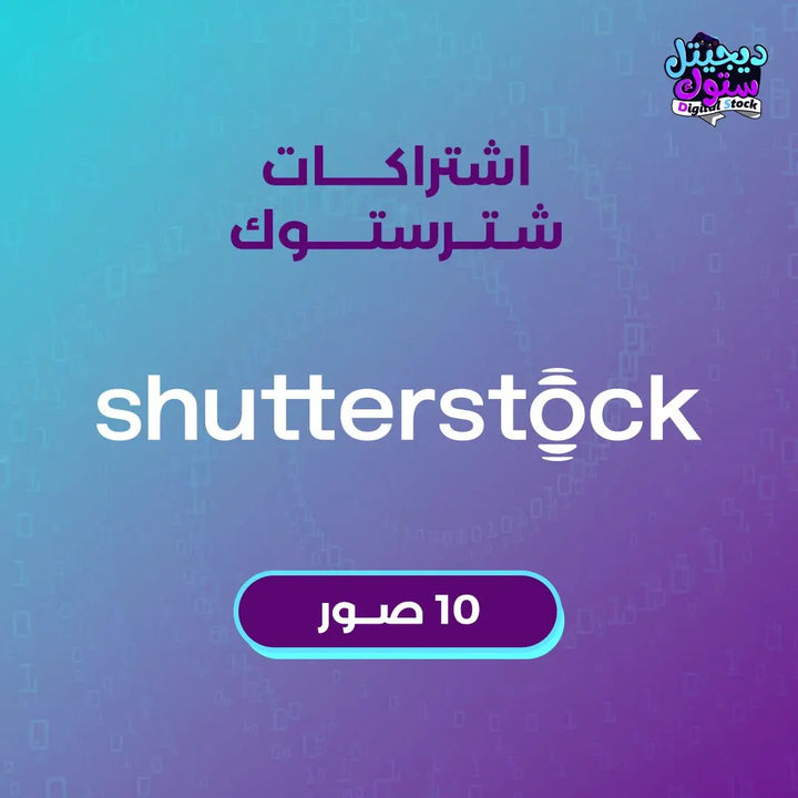 اشتراك شترستوك صور/فيكتور - 10 عنصر  متجر ديجيتال ستوك للاشتراكات الرقمية
