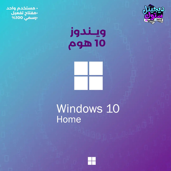 مفتاح تفعيل ويندوز 10 هوم

