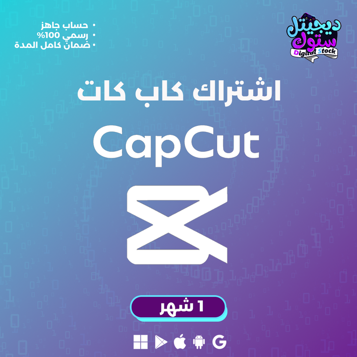 اشتراك كاب كت برو لمدة شهر - Cap Cut Pro