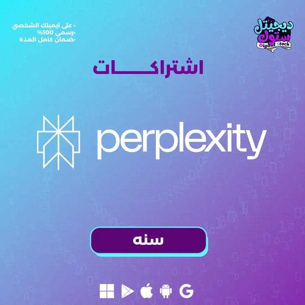 Perplexity Ai  متجر ديجيتال ستوك للاشتراكات الرقمية
