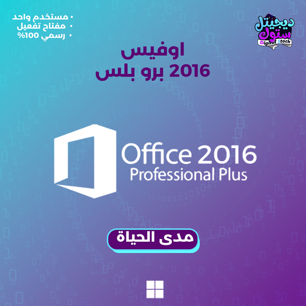 مفتاح اوفيس 2016 برو بلس