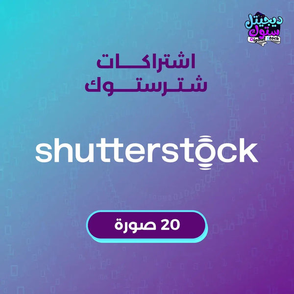 اشتراك شترستوك صور/فيكتور - 20 عنصر  متجر ديجيتال ستوك للاشتراكات الرقمية