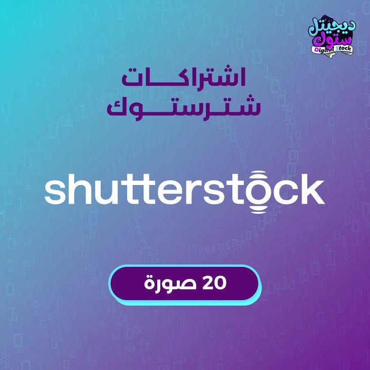 اشتراك شترستوك صور/فيكتور - 20 عنصر  متجر ديجيتال ستوك للاشتراكات الرقمية