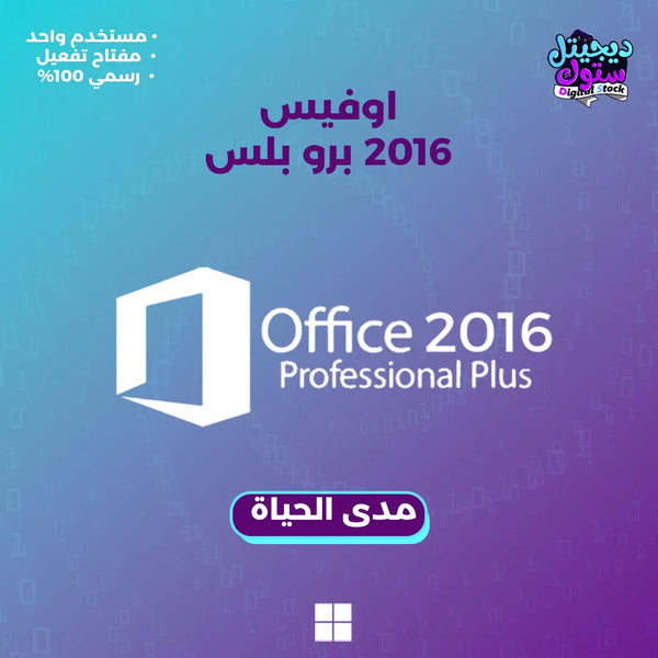 مفتاح اوفيس 2016 برو بلس
