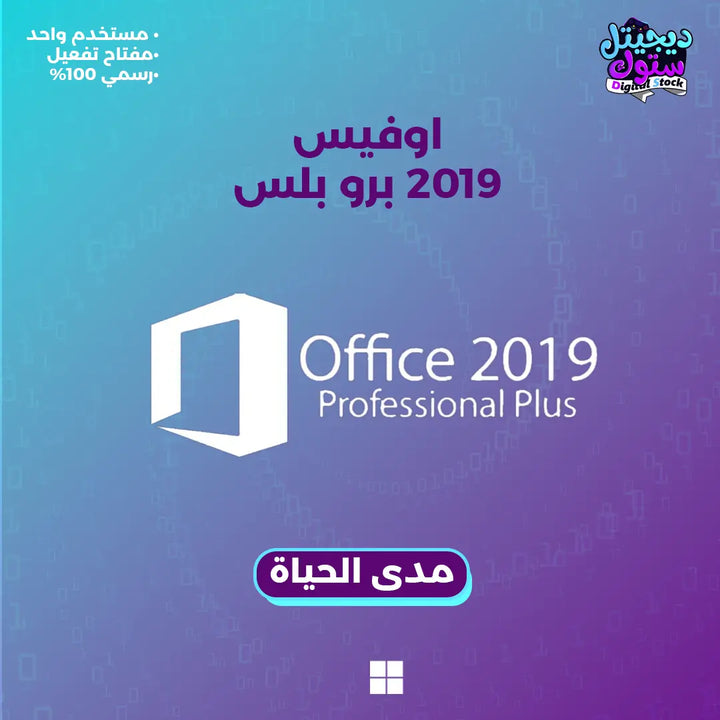 مفتاح اوفيس 2019 برو بلس