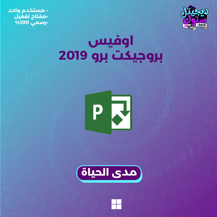 مفتاح اوفيس بروجكت 2019 برو بلس