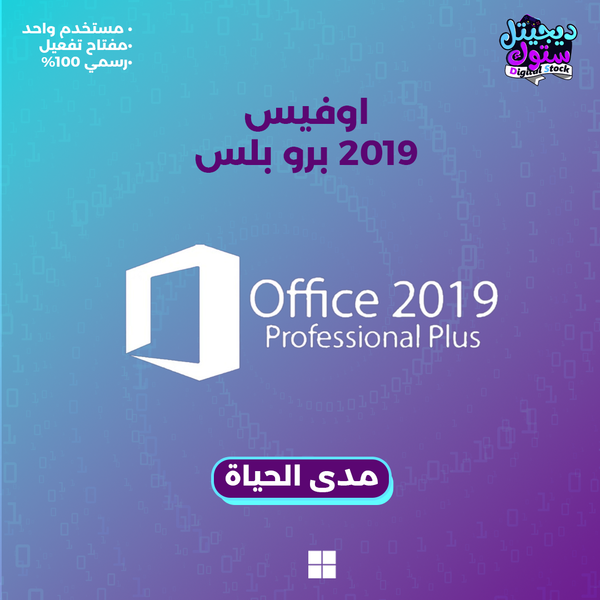 مفتاح اوفيس 2019 برو بلس