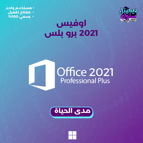 مفتاح اوفيس 2021 برو بلس