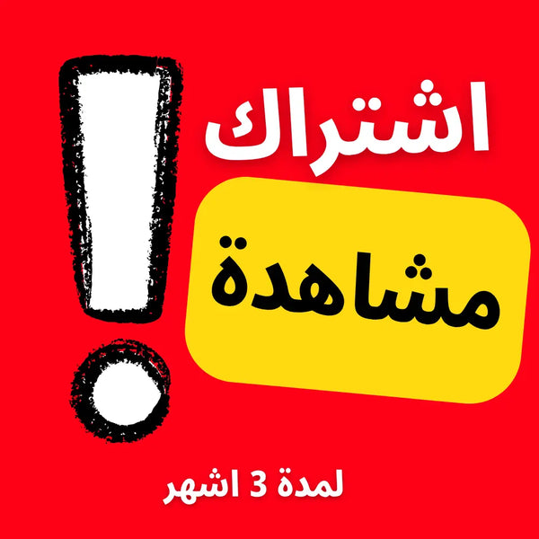 🎬 اشتراك مميز في منصة الفيديو الشهيرة – مشاهدة بلا إعلانات! -لمدة 3 اشهر  متجر ديجيتال ستوك للاشتراكات الرقمية