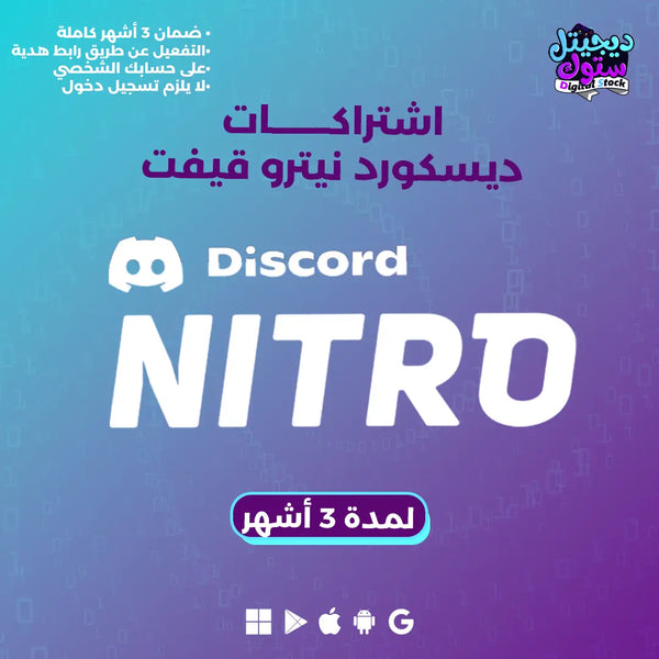 اطلب اشتراك دسكورد نيترو قفت جيمنج 3 أشهر للحسابات التي لم تفعل مسبقاً

