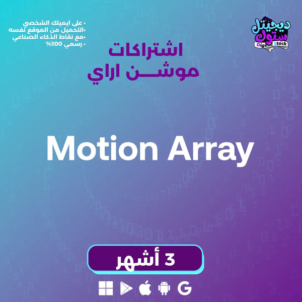 اشتراك موشن اراي لمدة3 اشهر  تحميل لا محدود |  متجر ديجيتال ستوك للاشتراكات الرقمية.