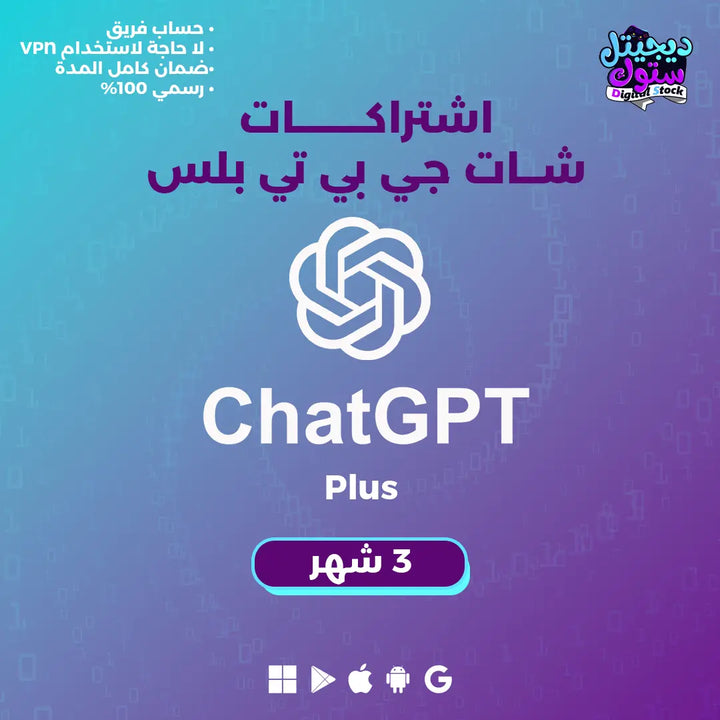 اشتراك شات جي بي تي بلس 3 أشهر - ChatGPT PLUS - متجر ديجيتال ستوك ...