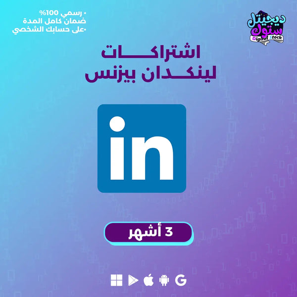 اشتراك لينكد ان بريميوم بزنس 3 اشهر| Linkedin Premium 3 months (Business) |  متجر ديجيتال ستوك للاشتراكات الرقمية.