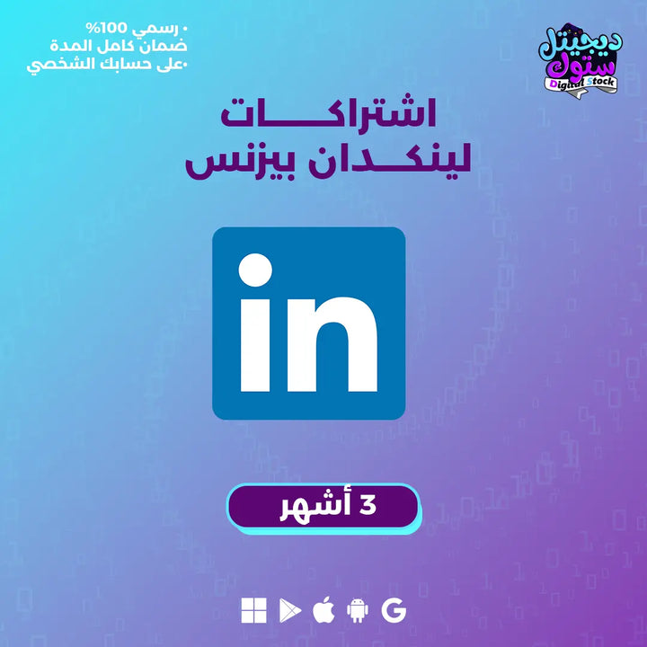 اشتراك لينكد ان بريميوم بزنس 3 اشهر| Linkedin Premium 3 months (Business) |  متجر ديجيتال ستوك للاشتراكات الرقمية.