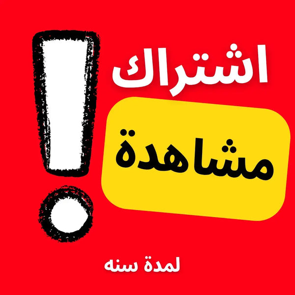 🎬 اشتراك مميز في منصة الفيديو الشهيرة – مشاهدة بلا إعلانات! -لمدة سنة  متجر ديجيتال ستوك للاشتراكات الرقمية