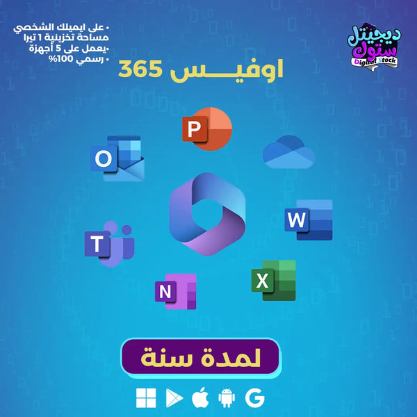 اوفيس 365 على ايميلك الشخصي مع مساحة 1 تيرا |  متجر ديجيتال ستوك للاشتراكات الرقمية.
