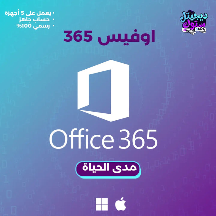 مايكروسوفت اوفيس 365
