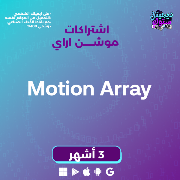 اشتراك موشن اراي لمدة3 اشهر  تحميل لا محدود