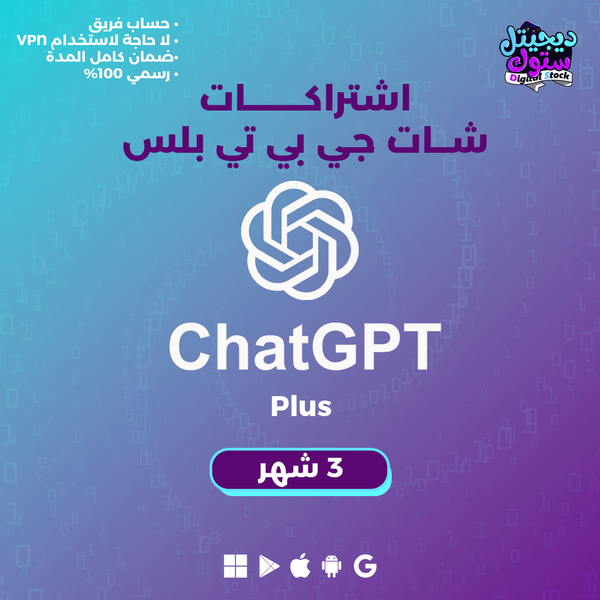 اشتراك شات جي بي تي بلس 3 أشهر - ChatGPT PLUS