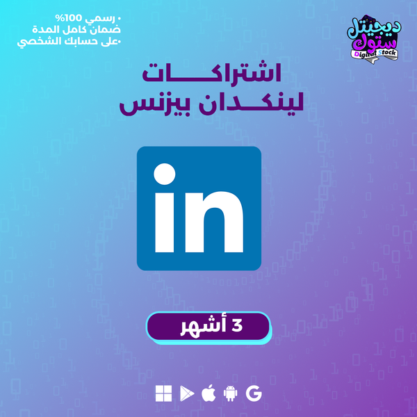 اشتراك لينكد ان بريميوم بزنس 3 اشهر| Linkedin Premium 3 months (Business)