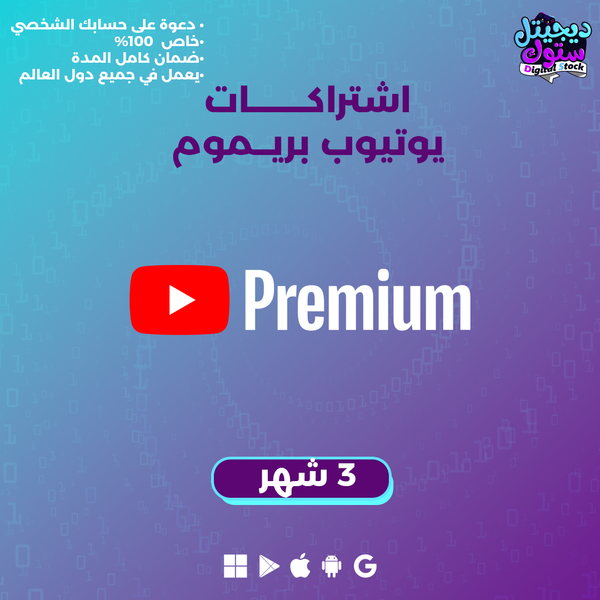 اشتراك يوتيوب بريميوم - 3 أشهر