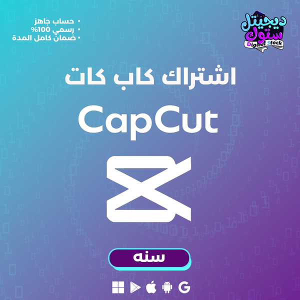 اشتراك كاب كت برو لمدة سنة - Cap Cut Pro