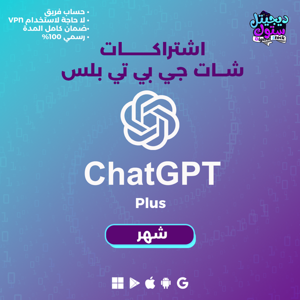 اشتراك شات جي بي تي بلس شهر واحد - ChatGPT PIUS