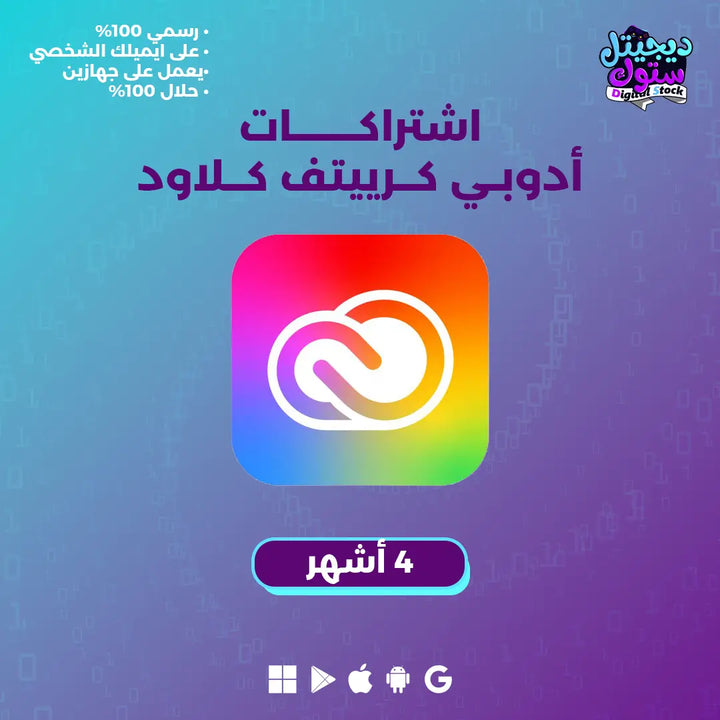 اشتراك ادوبي كرييتف كلاود - 4 اشهر
احصل على اشتراك رسمي في أدوبي كرييتف كلاود لمدة 4 أشهر بأفضل الأسعار في السعودية من متجر ديجيتال ستوك، واستمتع بكافة تطبيقات التصميم الإبداعية، اطلبه الان 