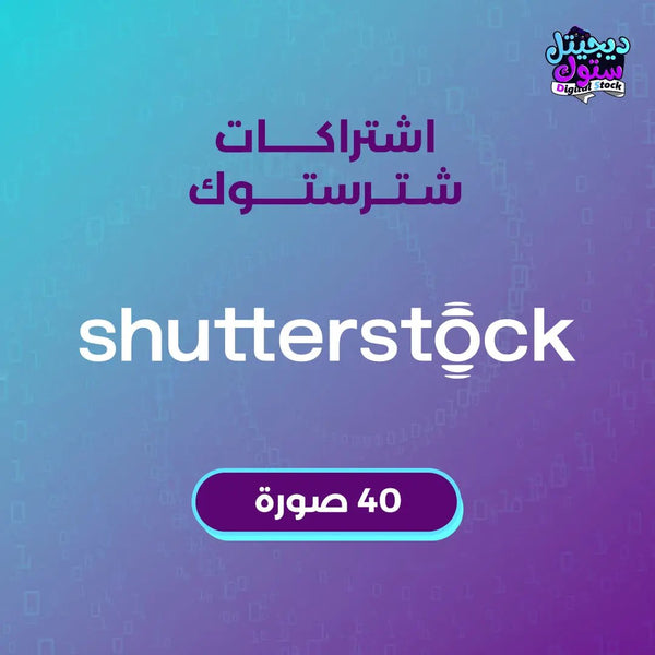 اشتراك شترستوك صور/فيكتور - 40 عنصر  متجر ديجيتال ستوك للاشتراكات الرقمية