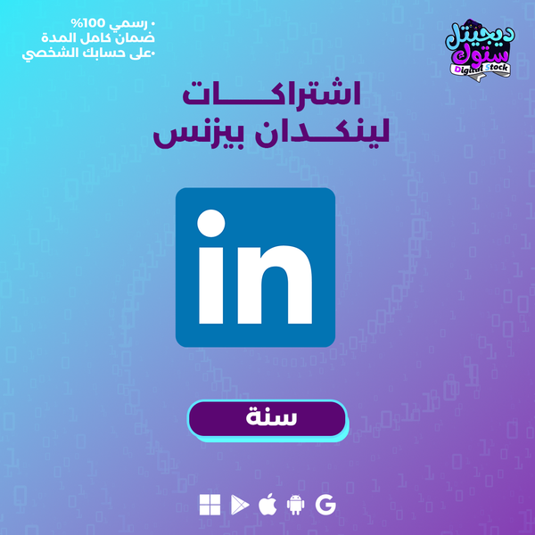 اشتراك لينكد ان بريميوم بزنس سنة| Linkedin Premium year (Business)