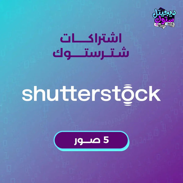اشتراك شترستوك صور/فيكتور - 5 عنصر  متجر ديجيتال ستوك للاشتراكات الرقمية