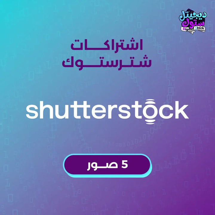 اشتراك شترستوك صور/فيكتور - 5 عنصر  متجر ديجيتال ستوك للاشتراكات الرقمية