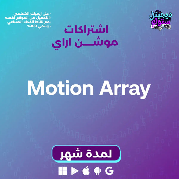 اشتراك موشن اراي لمدة شهر تحميل لا محدود
