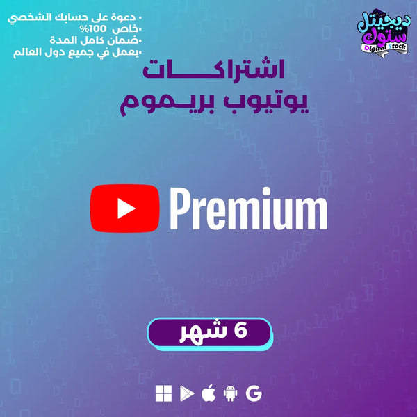 اشتراك يوتيوب بريميوم - 6 أشهر
تسوق اشتراك يوتيوب بريميوم رسمي وخاص لمدة 6 شهور

تسوق الآن اشتراك يوتيوب بريميوم لمدة 6 أشهر عبر ديجيتال ستوك، واحصل على تجربة مميزة بدون إعلانات، مع إمكانية تشغيل المحتوى بالخلفية وتحميل الفيديوهات المفضلة لم…