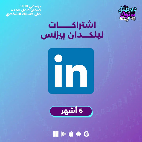 اشتراك لينكد ان بريميوم بزنس 6 أشهر | Linkedin Premium 6 months (Business) |  متجر ديجيتال ستوك للاشتراكات الرقمية.