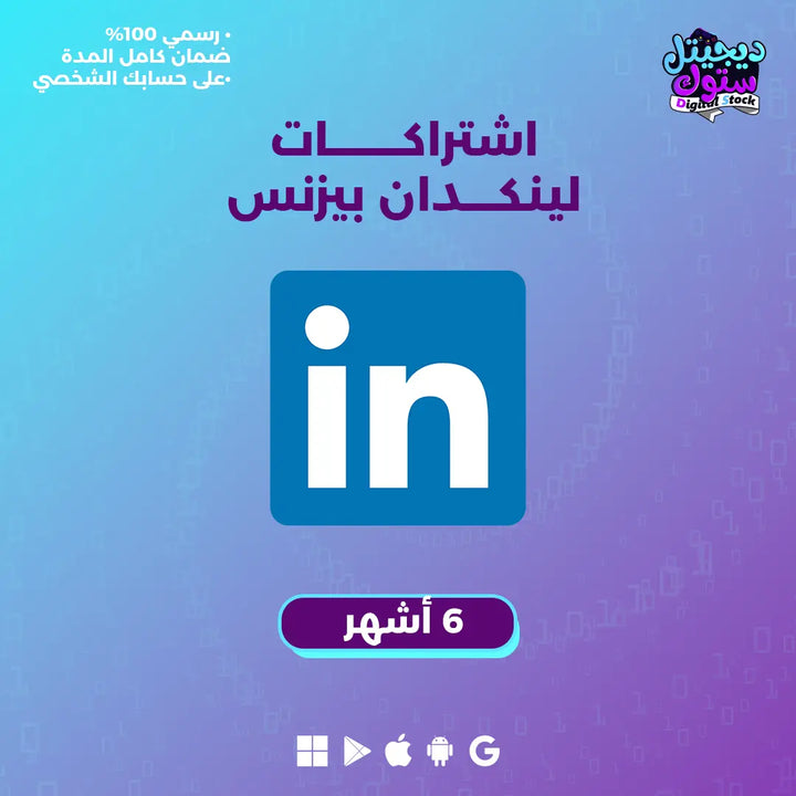 اشتراك لينكد ان بريميوم بزنس 6 أشهر | Linkedin Premium 6 months (Business) |  متجر ديجيتال ستوك للاشتراكات الرقمية.