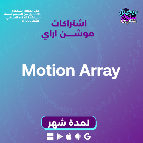 اشتراك موشن اراي لمدة شهر تحميل لا محدود