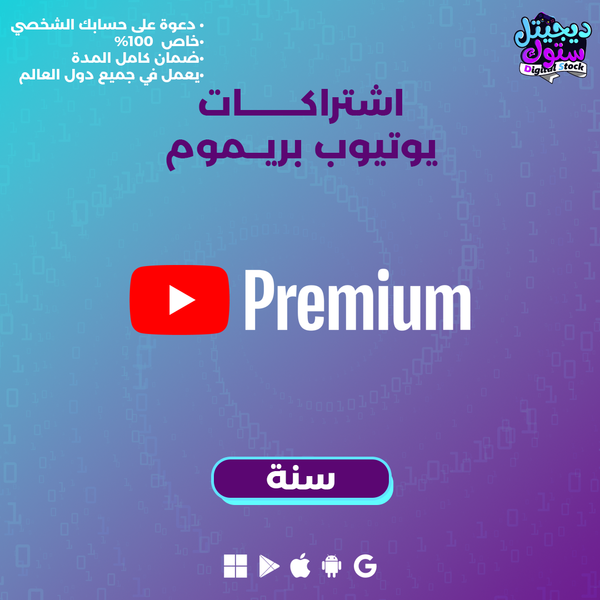 اشتراك يوتيوب بريميوم - 1 سنة