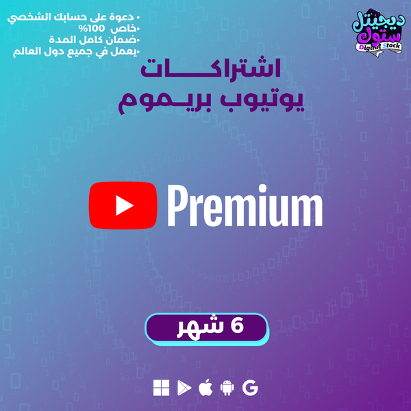 اشتراك يوتيوب بريميوم - 6 أشهر