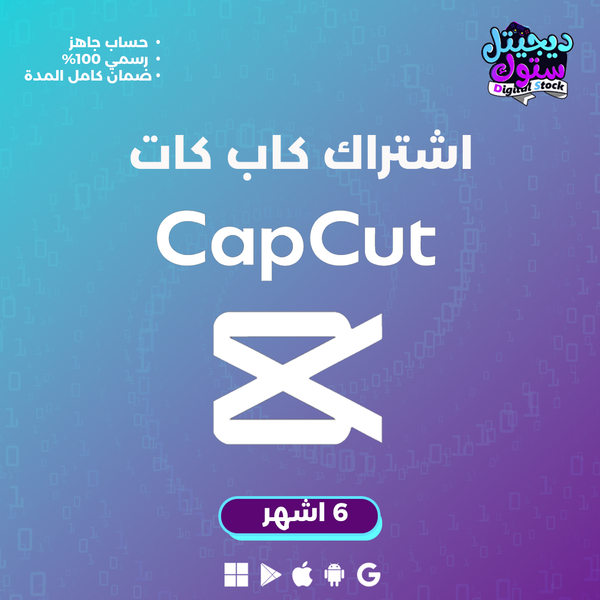 اشتراك كاب كت برو لمدة 6 أشهر - Cap Cut Pro