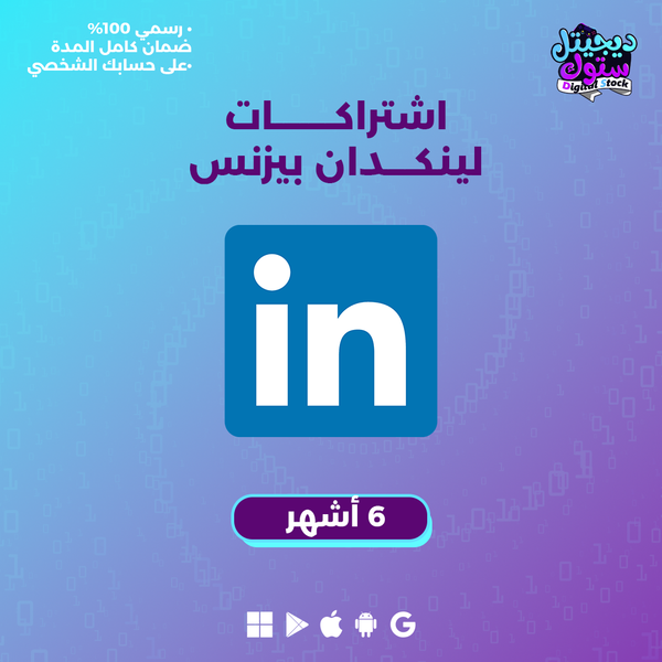 اشتراك لينكد ان بريميوم بزنس 6 أشهر | Linkedin Premium 6 months (Business)