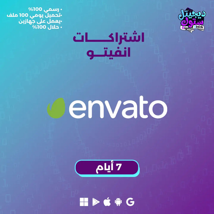 اشتراك انفاتو لمدة 7 ايام
envato 7 days subscribe 