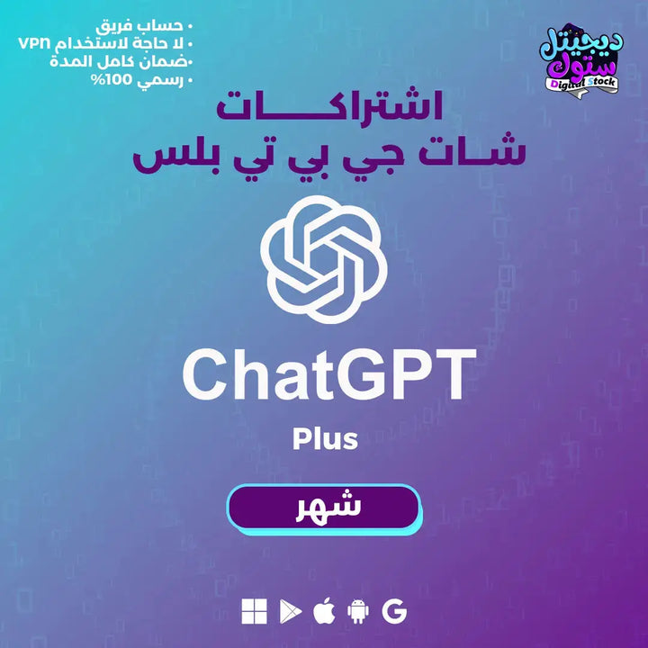 اشتراك شات جي بي تي ( حساب شخصي ) بلس شهر واحد - ChatGPT Plus |  متجر ديجيتال ستوك للاشتراكات الرقمية.