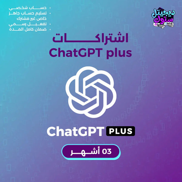 اشتراك شات جي بي تي بلس – ChatGPT Plus (حساب شخصي) لمدة 3 أشهر  متجر ديجيتال ستوك للاشتراكات الرقمية